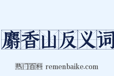 麝香山反义词是什么意思的图片